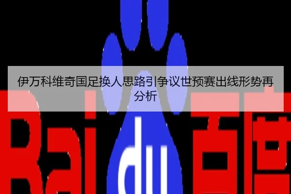 伊万科维奇国足换人思路引争议世预赛出线形势再分析