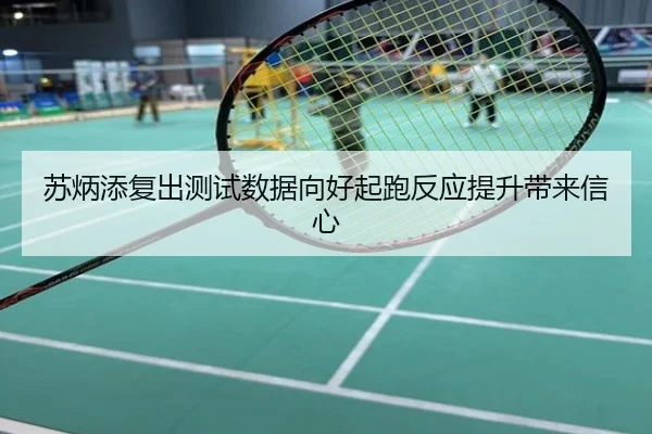 苏炳添复出测试数据向好起跑反应提升带来信心