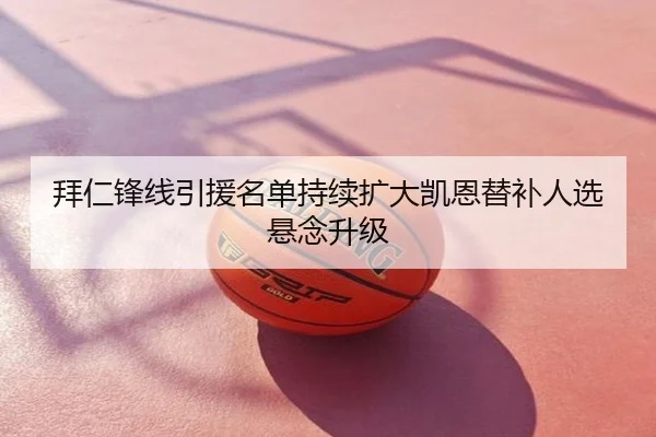 拜仁锋线引援名单持续扩大凯恩替补人选悬念升级