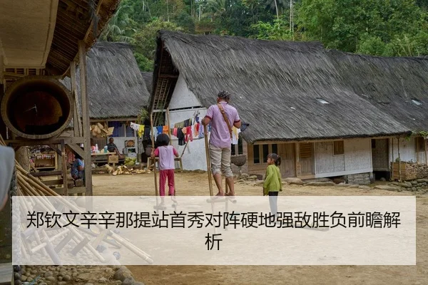 郑钦文辛辛那提站首秀对阵硬地强敌胜负前瞻解析