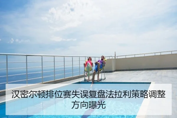 汉密尔顿排位赛失误复盘法拉利策略调整方向曝光