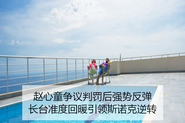 赵心童争议判罚后强势反弹 长台准度回暖引领斯诺克逆转