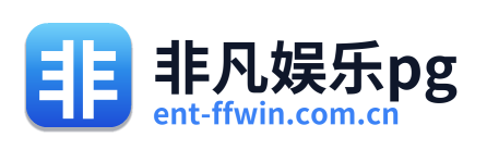 非凡娱乐pg